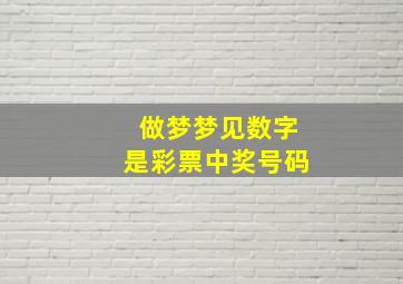 做梦梦见数字是彩票中奖号码