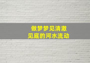 做梦梦见清澈见底的河水流动