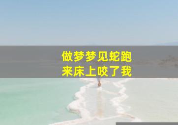 做梦梦见蛇跑来床上咬了我