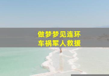 做梦梦见连环车祸军人救援