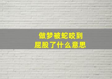 做梦被蛇咬到屁股了什么意思