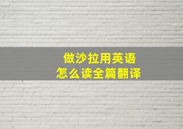 做沙拉用英语怎么读全篇翻译