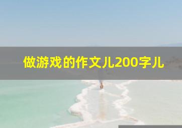 做游戏的作文儿200字儿