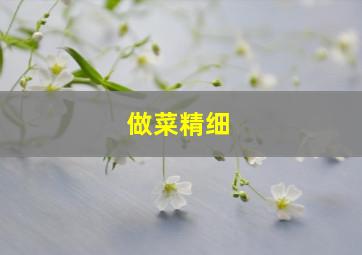 做菜精细