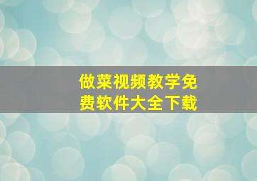 做菜视频教学免费软件大全下载