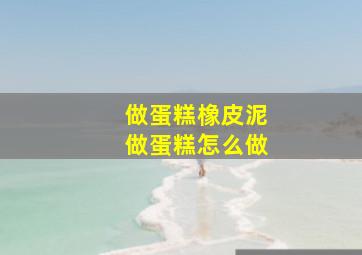 做蛋糕橡皮泥做蛋糕怎么做