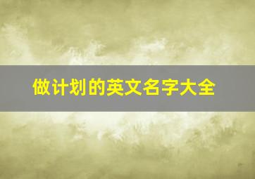 做计划的英文名字大全