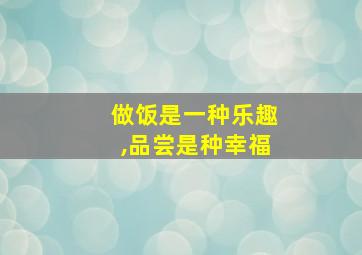 做饭是一种乐趣,品尝是种幸福