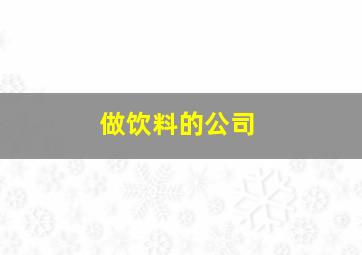 做饮料的公司