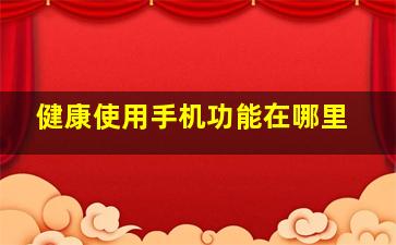 健康使用手机功能在哪里