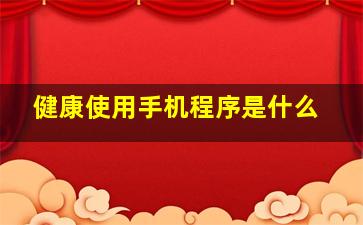 健康使用手机程序是什么