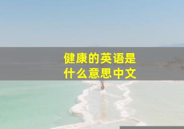 健康的英语是什么意思中文