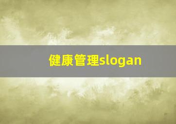 健康管理slogan