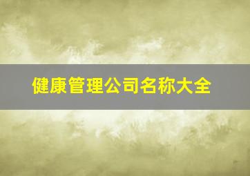 健康管理公司名称大全