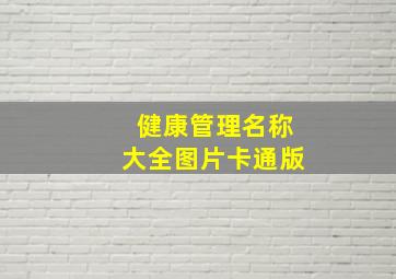 健康管理名称大全图片卡通版