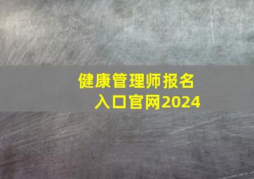 健康管理师报名入口官网2024