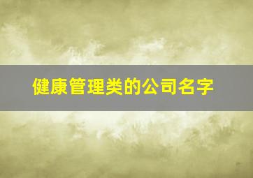 健康管理类的公司名字