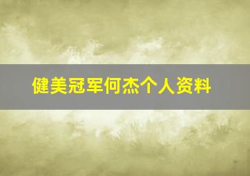 健美冠军何杰个人资料