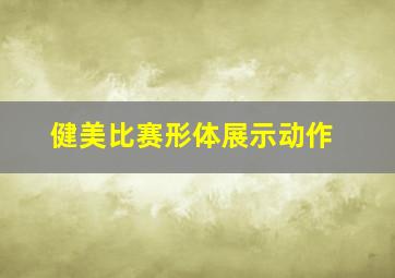 健美比赛形体展示动作