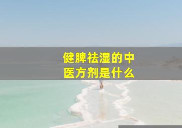 健脾祛湿的中医方剂是什么