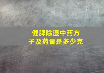 健脾除湿中药方子及药量是多少克