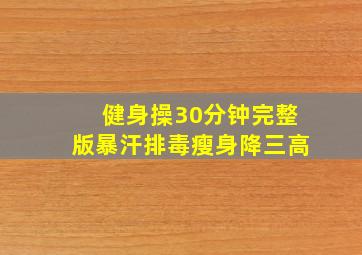 健身操30分钟完整版暴汗排毒瘦身降三高