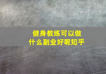 健身教练可以做什么副业好呢知乎