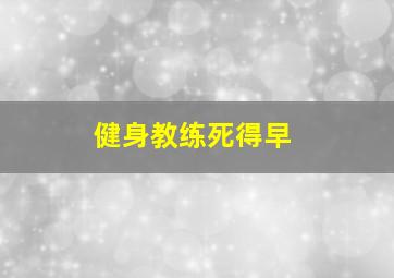 健身教练死得早