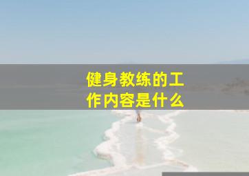 健身教练的工作内容是什么