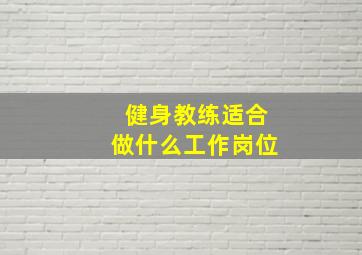 健身教练适合做什么工作岗位