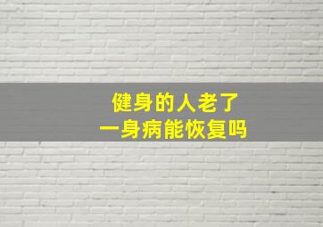 健身的人老了一身病能恢复吗