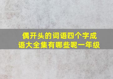 偶开头的词语四个字成语大全集有哪些呢一年级