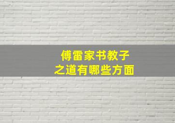 傅雷家书教子之道有哪些方面