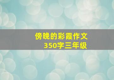 傍晚的彩霞作文350字三年级