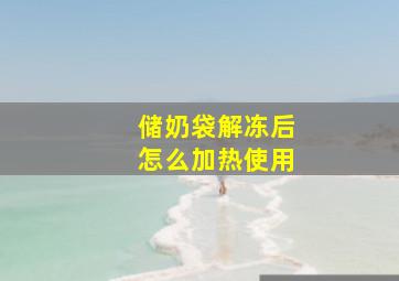 储奶袋解冻后怎么加热使用