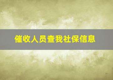 催收人员查我社保信息