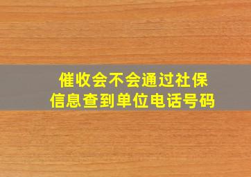 催收会不会通过社保信息查到单位电话号码