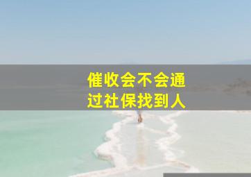 催收会不会通过社保找到人