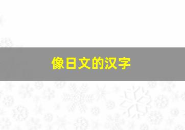 像日文的汉字