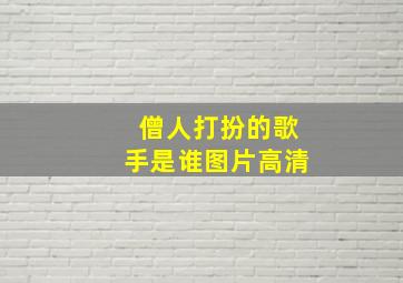 僧人打扮的歌手是谁图片高清