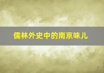 儒林外史中的南京味儿