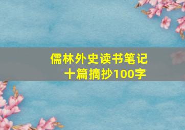 儒林外史读书笔记十篇摘抄100字