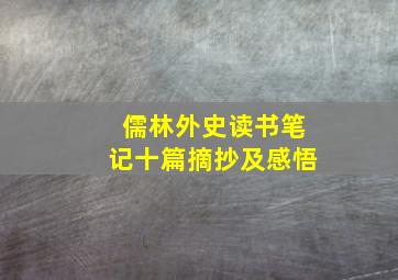 儒林外史读书笔记十篇摘抄及感悟