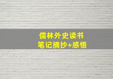 儒林外史读书笔记摘抄+感悟