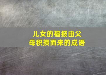 儿女的福报由父母积攒而来的成语