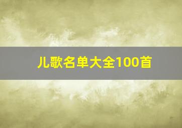 儿歌名单大全100首