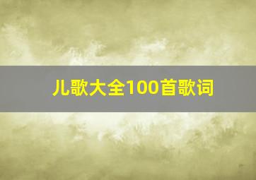 儿歌大全100首歌词