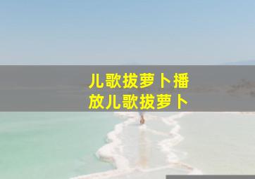 儿歌拔萝卜播放儿歌拔萝卜