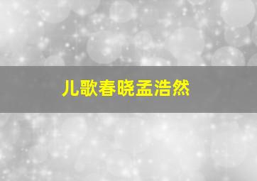 儿歌春晓孟浩然