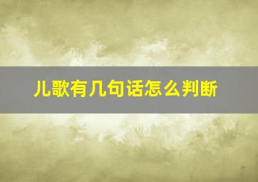 儿歌有几句话怎么判断